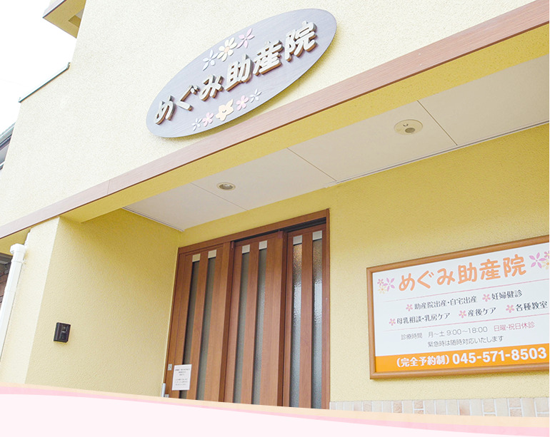めぐみ助産院