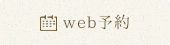 WEB予約